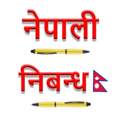 Nepali Nibandha - नेपाली निबन्ध icon