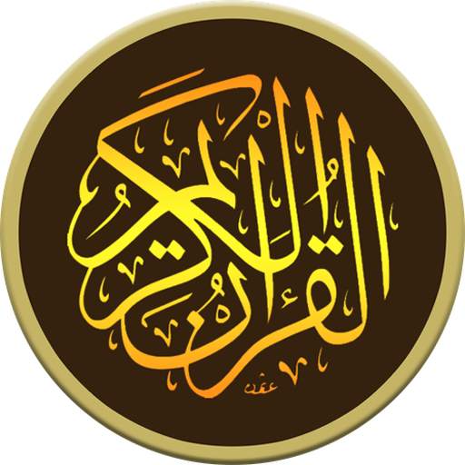 العيون الكوشي القرأن الكريم كاملا بصوت نقى بدون نت 7.0