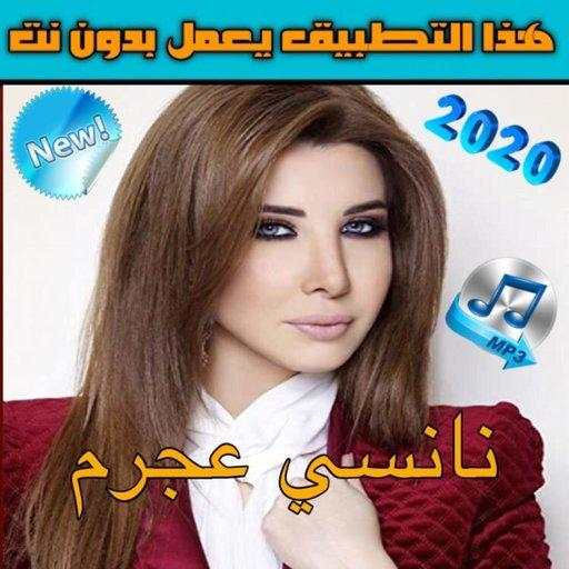 جميع اغاني نانسي عجرم بدون نت‎2020 1.0