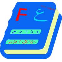 الشامل عربي فرنسي   ناطق on 9Apps