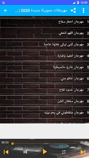 مهرجانات حمو بيكا 2020 بدون نت screenshot 4