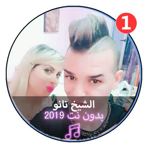 جميع اغاني الشيخ نانو بدون نت 2020ّ|Chikh Nano screenshot 1