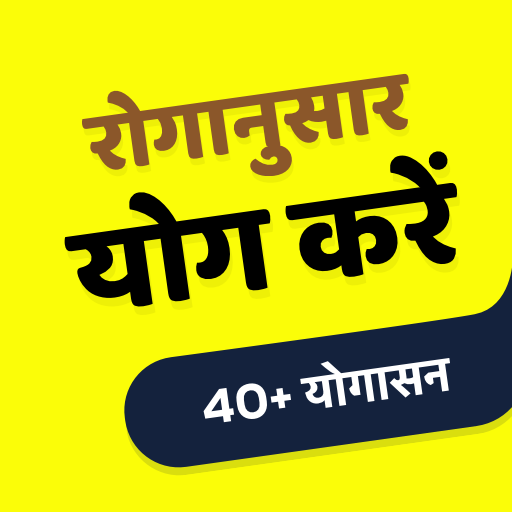 Yoga Daily - रोगानुसार योग करें icon