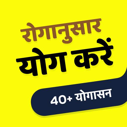 Yoga Daily - रोगानुसार योग करें 1.0.1