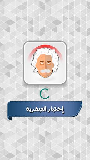 اختبار درجة العبقرية - هل انت عبقري؟ скриншот 1