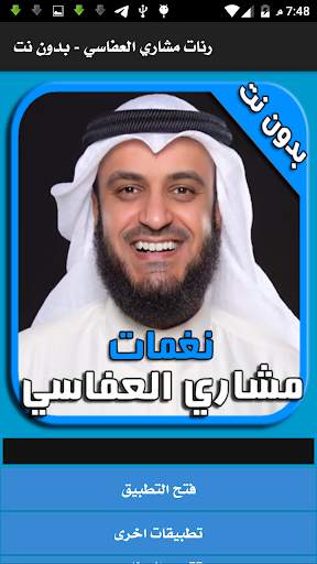 رنات ونغمات مشاري العفاسي - بدون نت screenshot 4