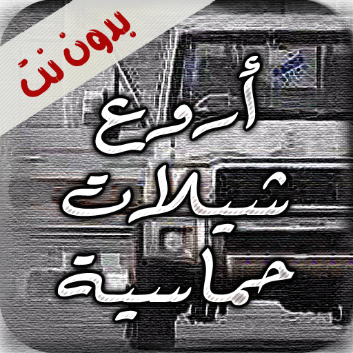ikon اروع شيلات حماسية بدون نت
