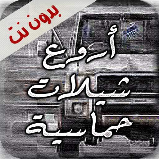 اروع شيلات حماسية بدون نت 2.3