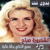 جميع اغاني صباح الشحرورة بدون نت اغاني رائجة 2.2.1