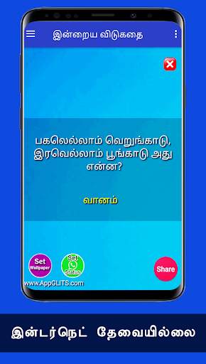 விடுகதைகள் Tamil Vidukathaigal Riddles Quiz Puzzle screenshot 3