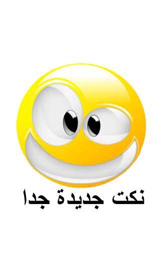 نكت جديدة جدا 1 تصوير الشاشة