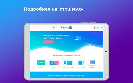 Impuls TV - онлайн интернет ТВ screenshot 9