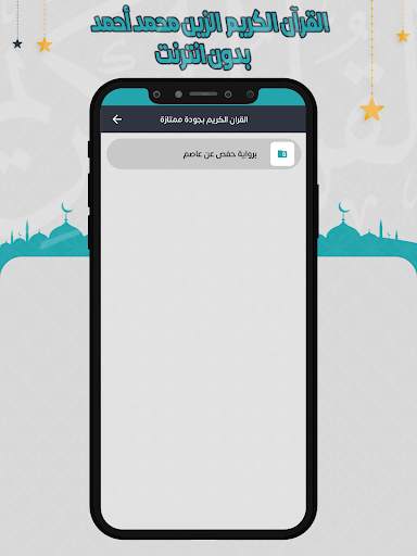 الزين محمد قرأن كامل بدون نت 3 تصوير الشاشة