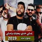 فيلو - ابو ليله - بيبو - إمشي خدي بعضك وامشي 2019 on 9Apps