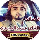 قصايد  الشاعر محمد المسمري بدون انترنت 2.0