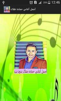 أغاني حمادة هلال بدون نت screenshot 3