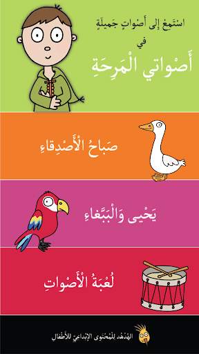 أصواتي المرحة скриншот 1