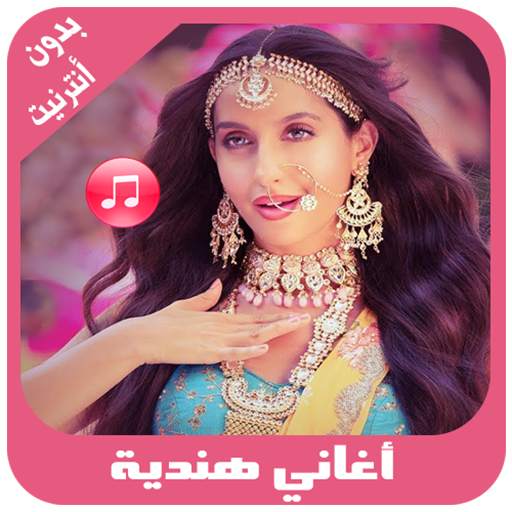 أغاني هندية بدون أنترنيت screenshot 4
