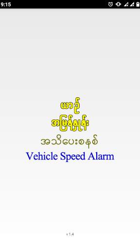 ယာဉ်အမြန်နှုန်း အသိပေးစနစ် screenshot 4