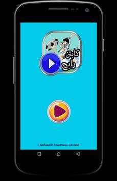 كرتون الكابتن رابح _ حصريا 1 تصوير الشاشة