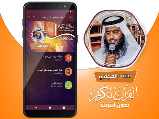 احمد العجمي القران الكريم كاملا بدون انترنت screenshot 2