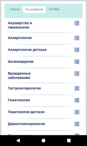 Справочник терапевта screenshot 2