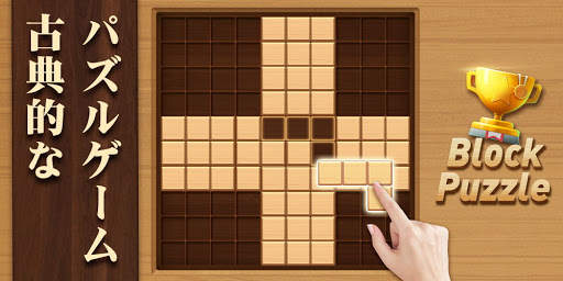 ウッドブロックパズル - ブロック・木のパズルゲーム screenshot 7