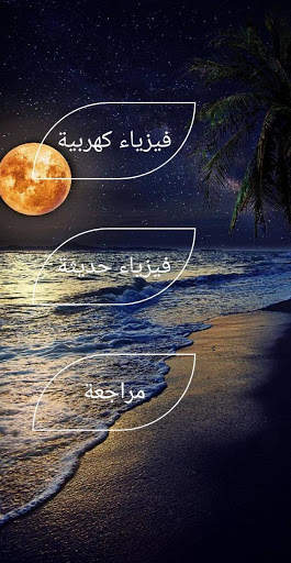 فيزياء 3 ثانوى 2020 screenshot 2
