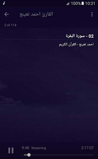 القران الكريم كامل بصوت احمد نعينع screenshot 3