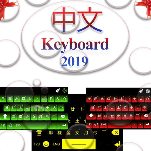 Chinese Keyboard:Chinese and English Keyboard 2019 screenshot 2