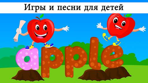 Детские игры и обучение песни скриншот 2