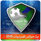 بث مباشر يلا شوت│yalla shoot live icon