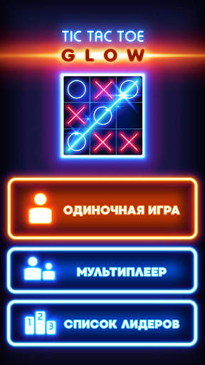 Сияющие крестики-нолики скриншот 1