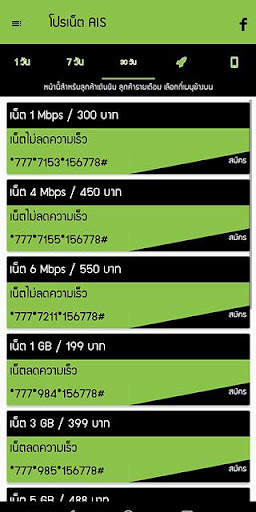 โปรเน็ต ais by โปรเน็ต Siam screenshot 3