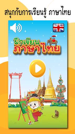 ฝึกเขียน ก.ไก่ - ฮ.นกฮูก อ.1-3 скриншот 1
