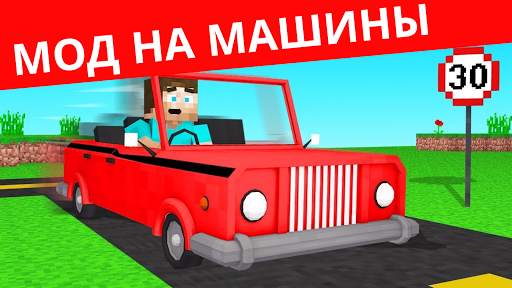 Мод на машины для майнкрафта. Транспорт для MCPE скриншот 1