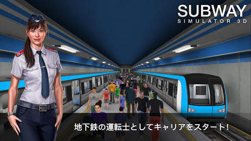 地下鉄シミュレーター 3D screenshot 1
