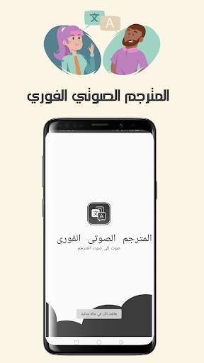 المترجم الصوتي - Voice translator ترجم بالصوت screenshot 1