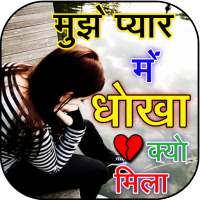 मुझे प्यार में धोखा मिला dhokha shayari on 9Apps