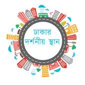ঢাকার দর্শনীয় স্থান on 9Apps
