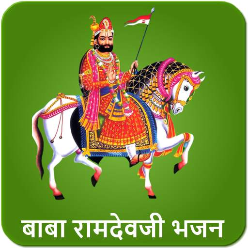 Ramdevji Bhajan audio, Ramapir Rajasthani bhajan 1.4