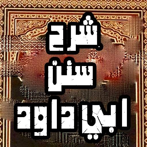 Explanation of Sunan Abi Dawood 1