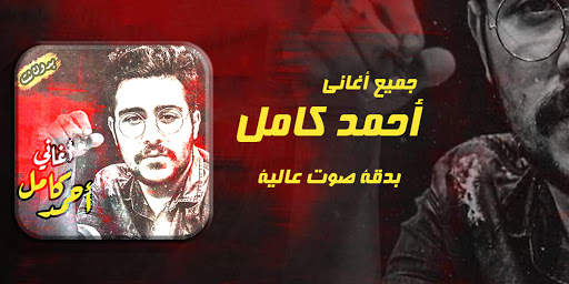 اغاني احمد كامل بدون انترنت 2020 Ahmed Kamel songs screenshot 3