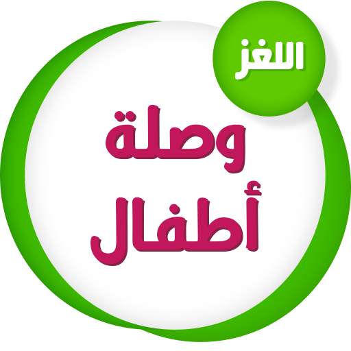 وصلة أطفال 1.2.6
