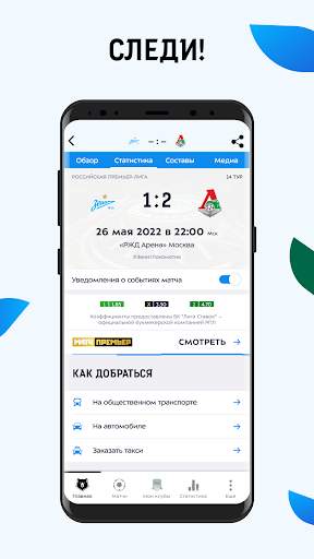 МИР Российская Премьер-Лига скриншот 2