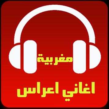 اغاني اعراس مغربية بدون انترنت 7 تصوير الشاشة