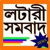 Lottery Result And Lottery Sambad icon