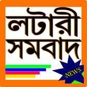 Lottery Result And Lottery Sambad 12.0