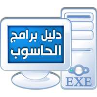دليل برامج الحاسوب on 9Apps