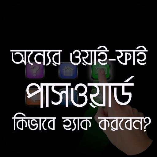 ওয়াইফাই পাসওয়ার্ড - Wifi Password स्क्रीनशॉट 1